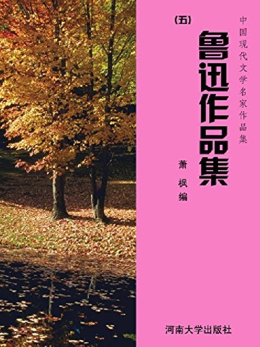 Title details for 鲁迅作品集（5） by 萧枫 - Available